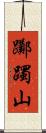 躑躅山 Scroll