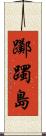 躑躅島 Scroll