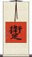 躗 Scroll