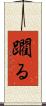 躙る Scroll