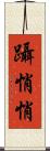 躡悄悄 Scroll