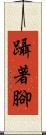 躡著腳 Scroll