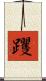 躩 Scroll