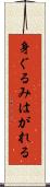 身ぐるみはがれる Scroll