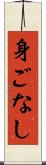 身ごなし Scroll