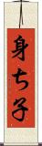 身ち子 Scroll