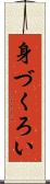 身づくろい Scroll