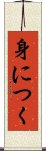 身につく Scroll
