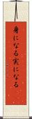 身になる Scroll