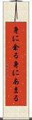 身に余る Scroll