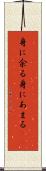身に余る Scroll