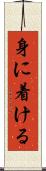 身に着ける Scroll