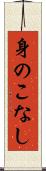 身のこなし Scroll