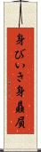 身びいき Scroll