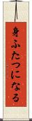 身ふたつになる Scroll
