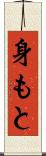 身もと Scroll