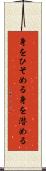 身をひそめる Scroll