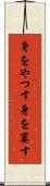 身をやつす Scroll