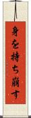 身を持ち崩す Scroll