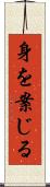 身を案じる Scroll