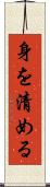 身を清める Scroll