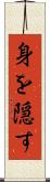 身を隠す Scroll