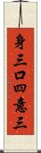 身三口四意三 Scroll