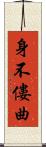 身不僂曲 Scroll