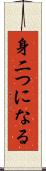 身二つになる Scroll
