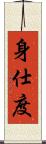 身仕度 Scroll