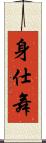 身仕舞 Scroll