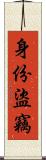 身份盜竊 Scroll