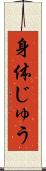 身体じゅう Scroll