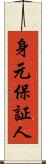 身元保証人 Scroll