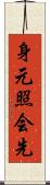 身元照会先 Scroll
