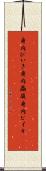 身内びいき Scroll
