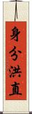 身分洪直 Scroll