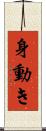 身動き Scroll