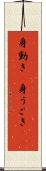 身動き(P) Scroll
