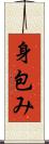 身包み Scroll