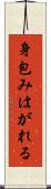 身包みはがれる Scroll