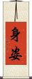 身姿 Scroll