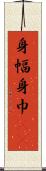 身幅 Scroll