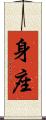 身座 Scroll