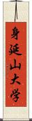 身延山大学 Scroll