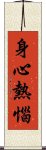 身心熱惱 Scroll