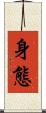 身態 Scroll