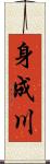 身成川 Scroll