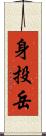 身投岳 Scroll