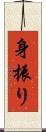 身振り Scroll